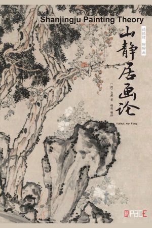 谈谈诗　聊聊画 山静居画论